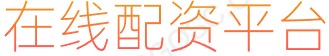 配资官网_股票融资_在线配资服务