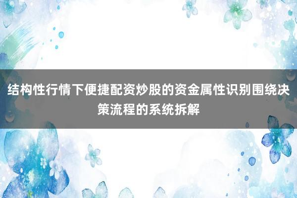 结构性行情下便捷配资炒股的资金属性识别围绕决策流程的系统拆解