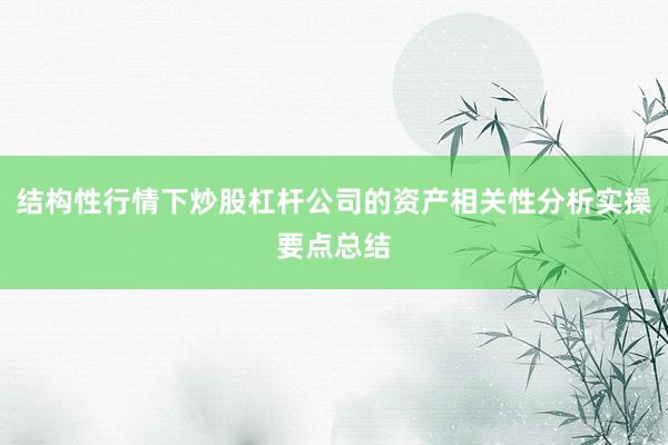 结构性行情下炒股杠杆公司的资产相关性分析实操要点总结