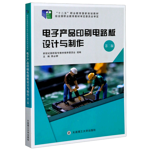 电子产品印刷电路板设计与制作(第2版十二五职业教育国家规划教材)